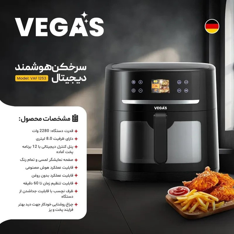 سرخ کن هوشمند وگاس مدل VAF-1253 ظرفیت ۸ لیتر