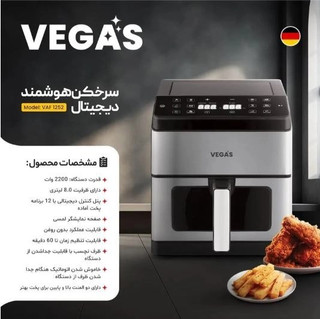 سرخ کن وگاس VAF_1252 ظرفیت ۸ لیتر دو المنت هوشمند